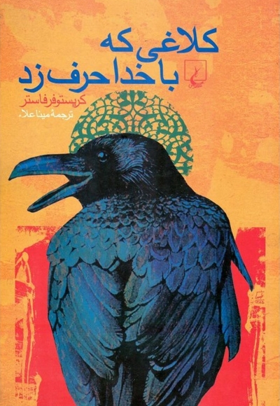 کلاغی که با خدا حرف زد